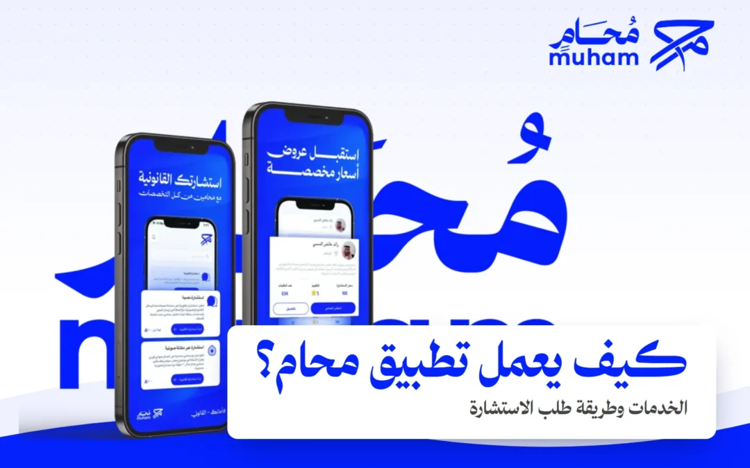 ما هو تطبيق محام، وكيف يساعدك في الحصول على خدمة قانونية؟