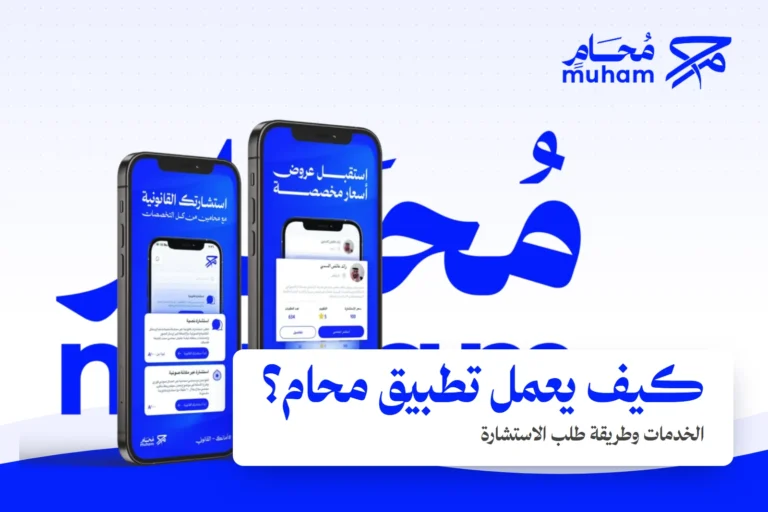 ما هو تطبيق محام، وكيف يساعدك في الحصول على خدمة قانونية؟
