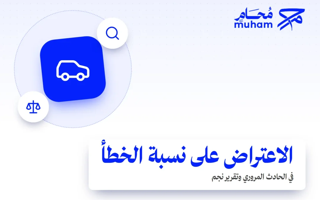 كيف تعترض على نسبة الخطأ في الحادث المروري بالسعودية؟