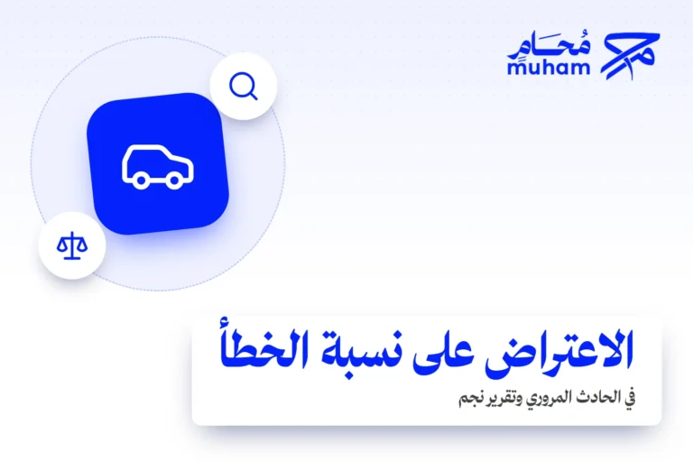كيف تعترض على نسبة الخطأ في الحادث المروري بالسعودية؟
