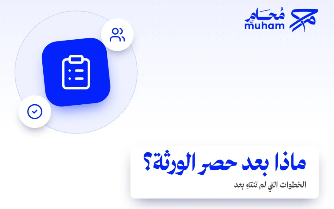 ماذا تفعل بعد استخراج حصر الورثة، وما الخطوات التي لم تنتهِ بعد؟