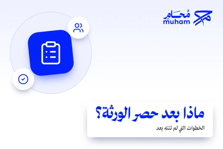 ماذا تفعل بعد استخراج حصر الورثة، وما الخطوات التي لم تنتهِ بعد؟