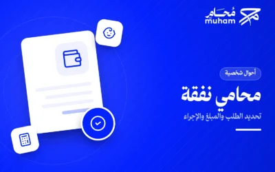 كيف يساعدك محامي نفقة في تحديد الطلب والمبلغ والإجراء؟