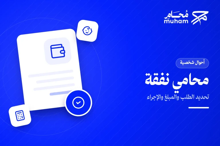 كيف يساعدك محامي نفقة في تحديد الطلب والمبلغ والإجراء؟