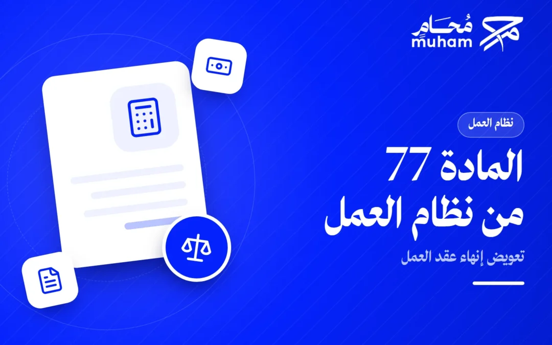كيف تطالب بتعويض إنهاء عقد العمل وفق المادة 77 في السعودية؟