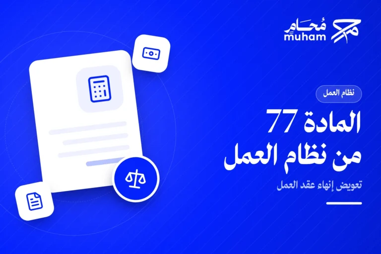 كيف تطالب بتعويض إنهاء عقد العمل وفق المادة 77 في السعودية؟