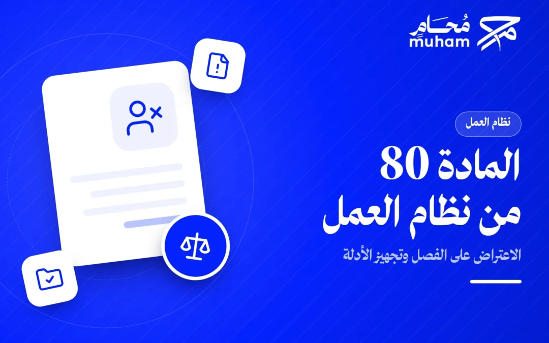 كيف تعترض على الفصل وفق المادة 80 وتجهز أدلتك؟