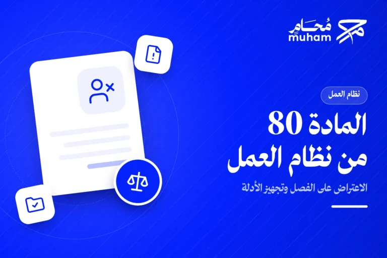 كيف تعترض على الفصل وفق المادة 80 وتجهز أدلتك؟