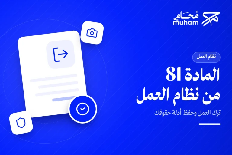 متى تترك العمل وفق المادة 81 وكيف تحفظ أدلة حقوقك؟