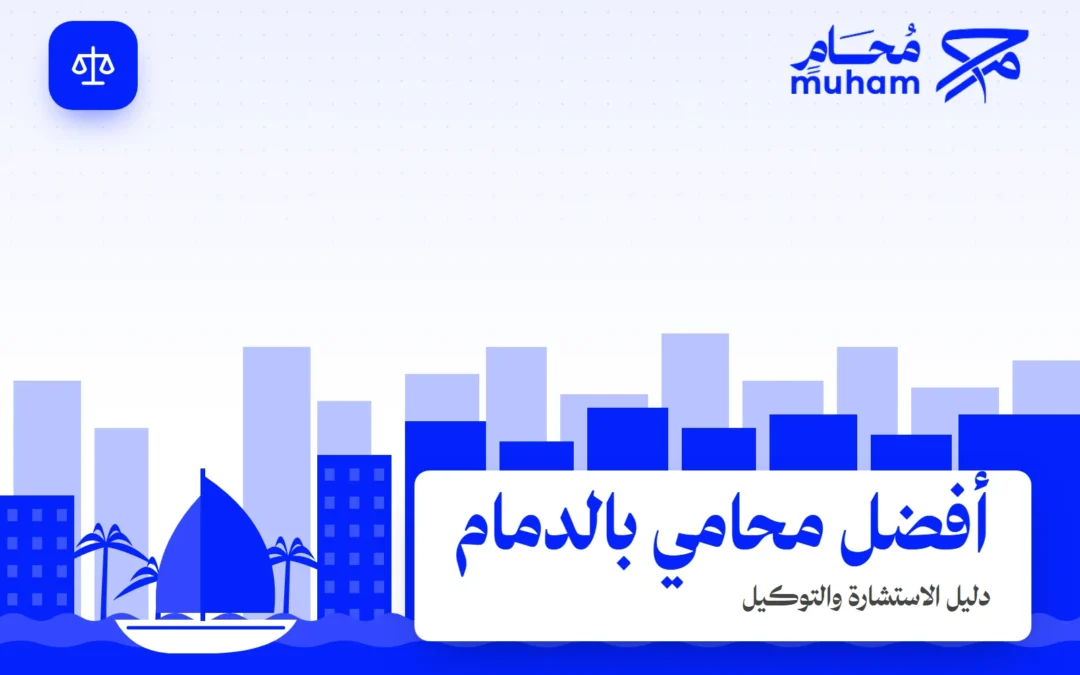 كيف تختار أفضل محامي بالدمام للاستشارة أو التمثيل القانوني؟