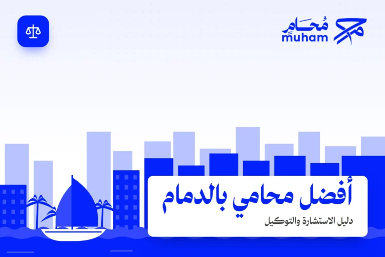 كيف تختار أفضل محامي بالدمام للاستشارة أو التمثيل القانوني؟