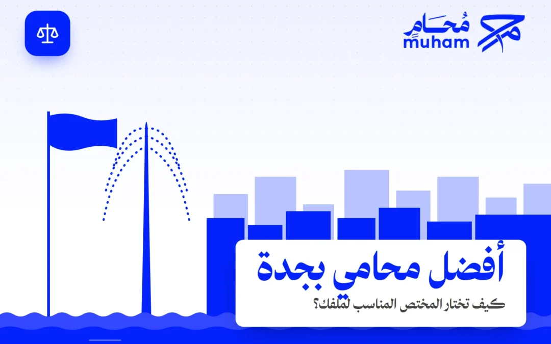 كيف تجد أفضل محامي بجدة يناسب موضوعك القانوني؟