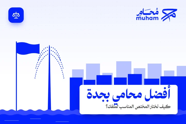 كيف تجد أفضل محامي بجدة يناسب موضوعك القانوني؟