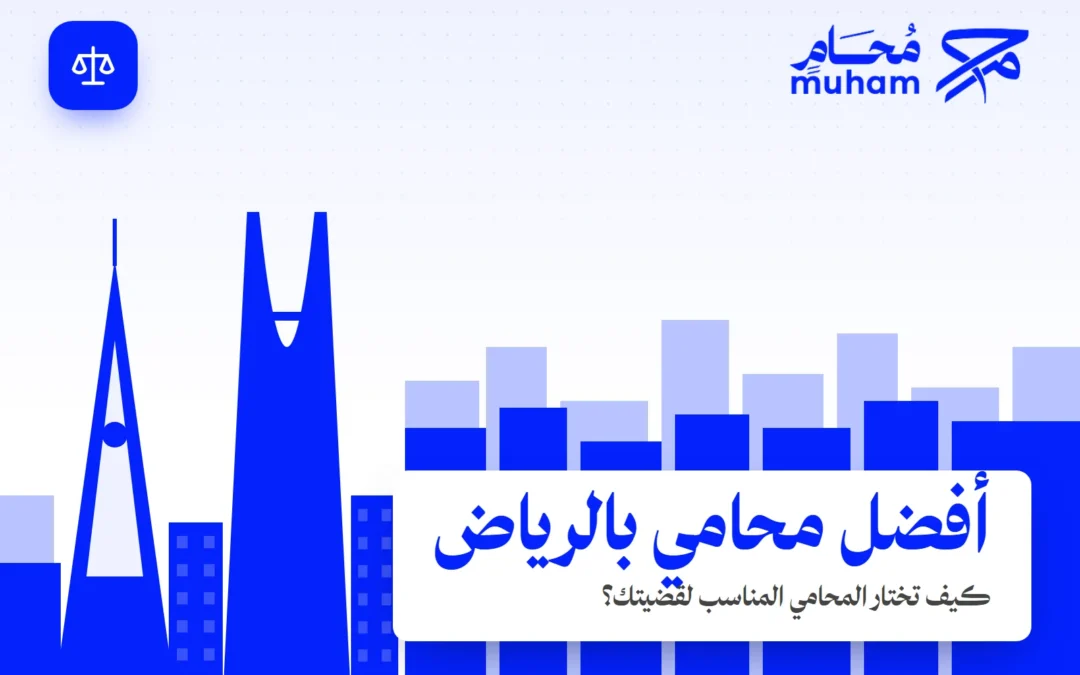 كيف تختار أفضل محامي بالرياض لقضيتك؟