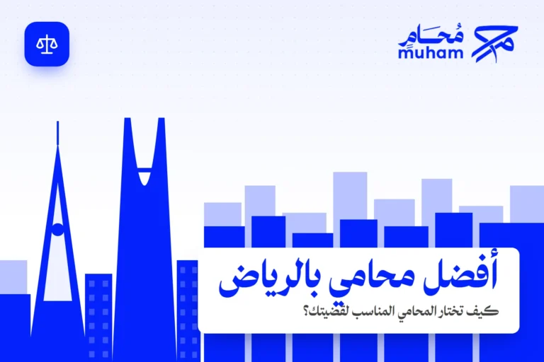 كيف تختار أفضل محامي بالرياض لقضيتك؟
