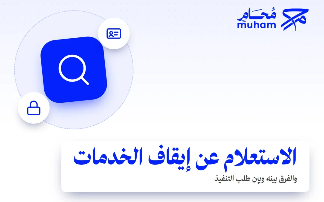 كيف تستعلم عن إيقاف الخدمات وتفرق بينه وبين طلب التنفيذ؟