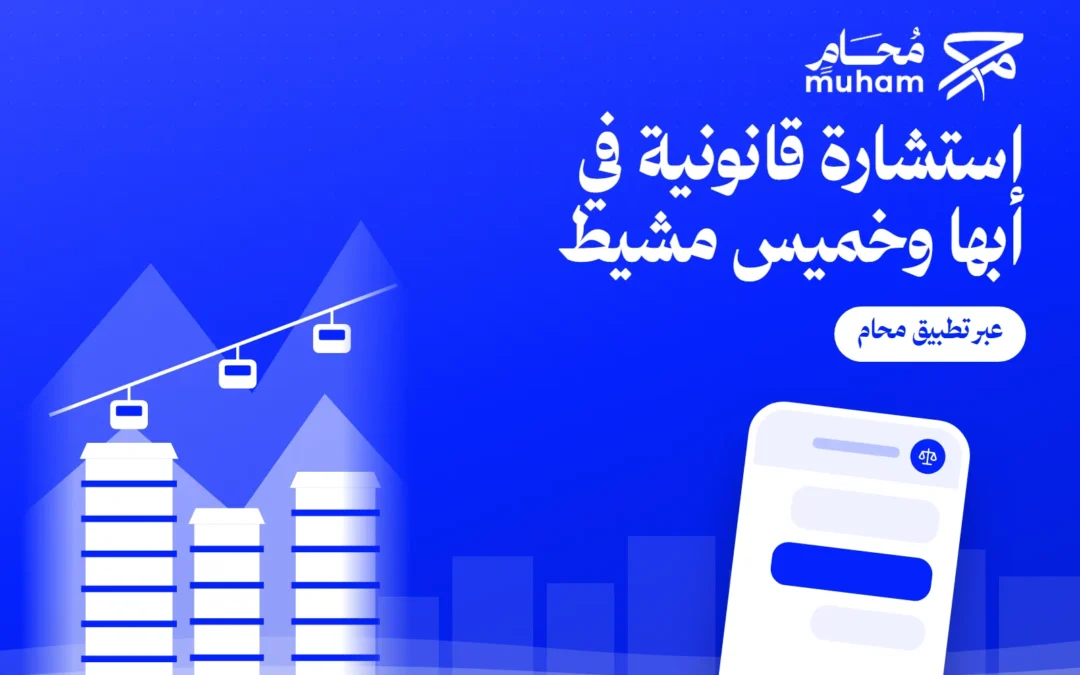 استشارة قانونية في أبها وخميس مشيط عبر تطبيق محام