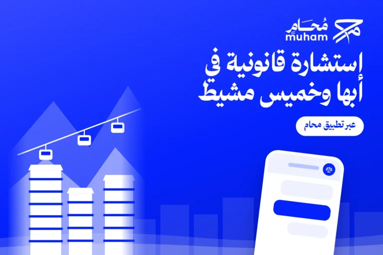 استشارة قانونية في أبها وخميس مشيط عبر تطبيق محام