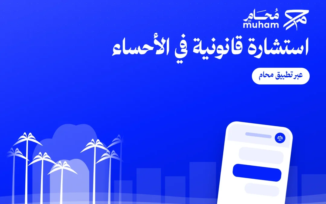 استشارة قانونية في الأحساء عبر تطبيق محام