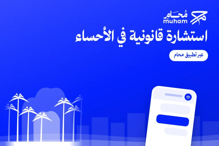 استشارة قانونية في الأحساء عبر تطبيق محام