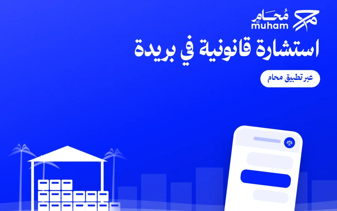 استشارة قانونية في بريدة عبر تطبيق محام