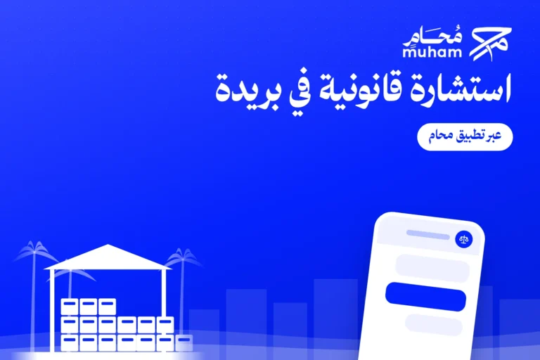 استشارة قانونية في بريدة عبر تطبيق محام