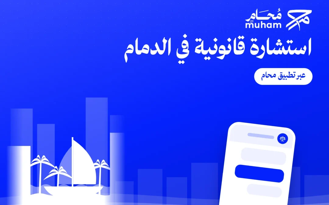 استشارة قانونية في الدمام عبر تطبيق محام