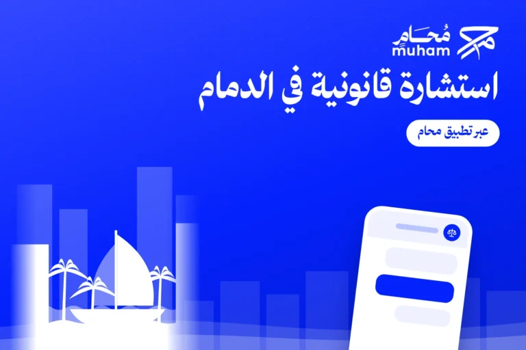 استشارة قانونية في الدمام عبر تطبيق محام