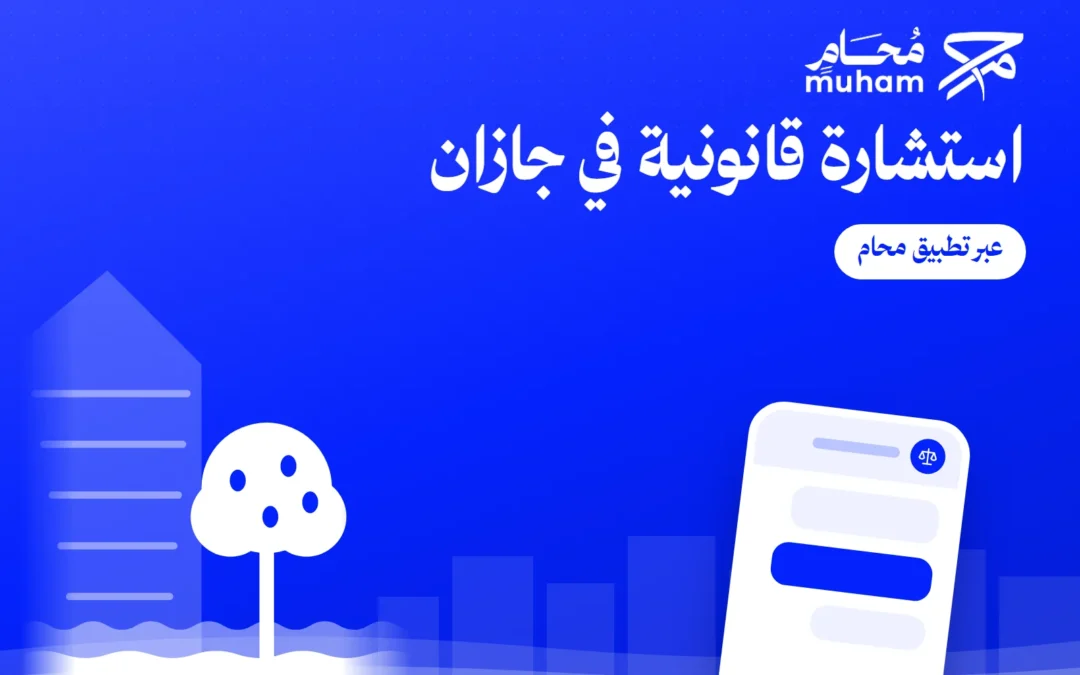 استشارة قانونية في جازان عبر تطبيق محام