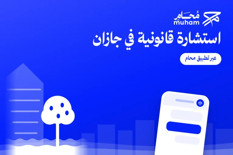استشارة قانونية في جازان عبر تطبيق محام