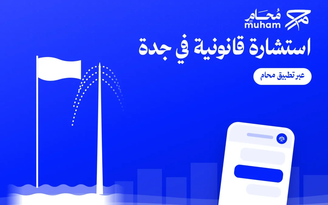 استشارة قانونية في جدة عبر تطبيق محام