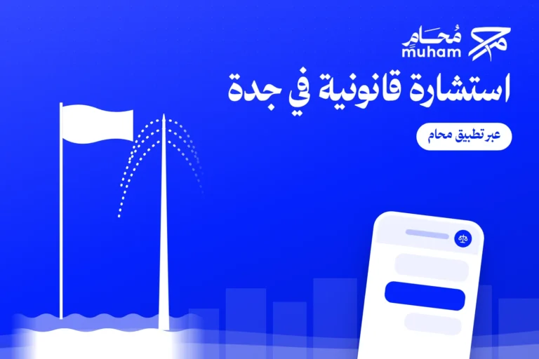 استشارة قانونية في جدة عبر تطبيق محام