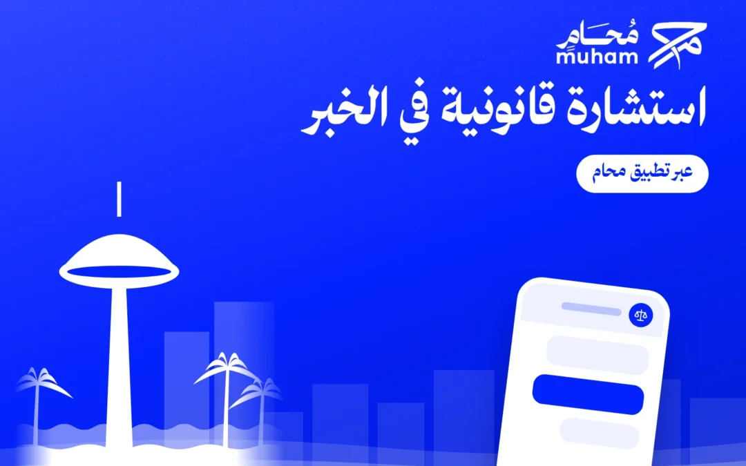 استشارة قانونية في الخبر عبر تطبيق محام