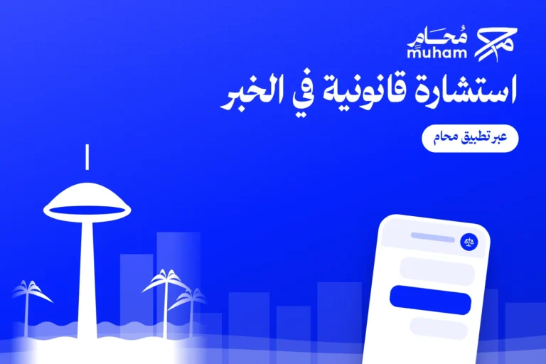 استشارة قانونية في الخبر عبر تطبيق محام