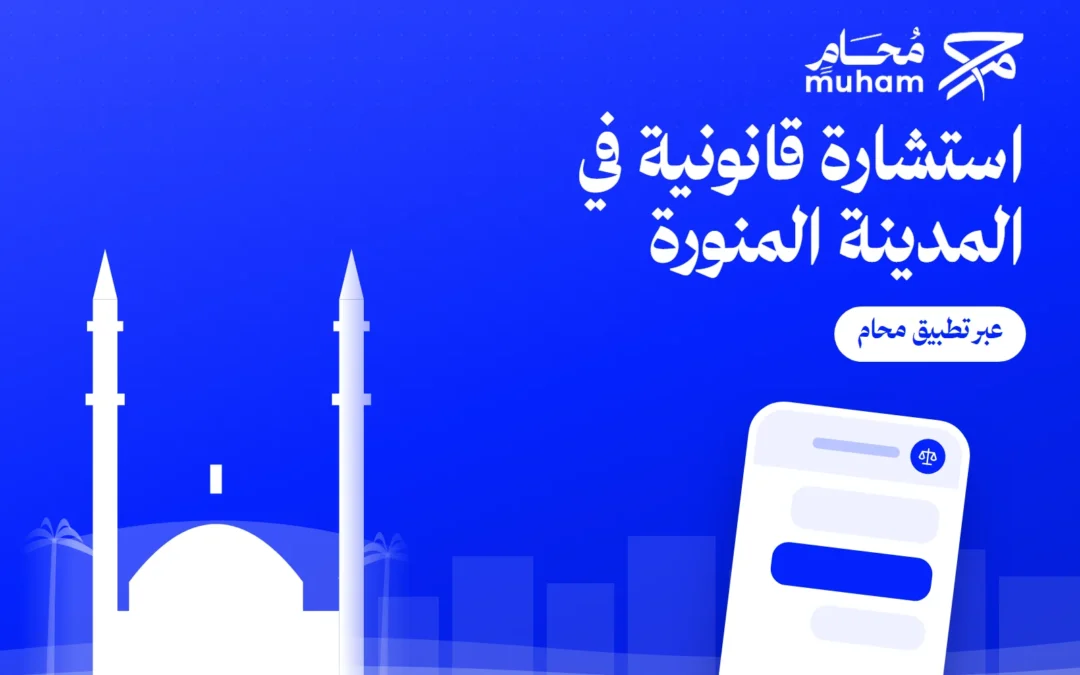 استشارة قانونية في المدينة المنورة عبر تطبيق محام