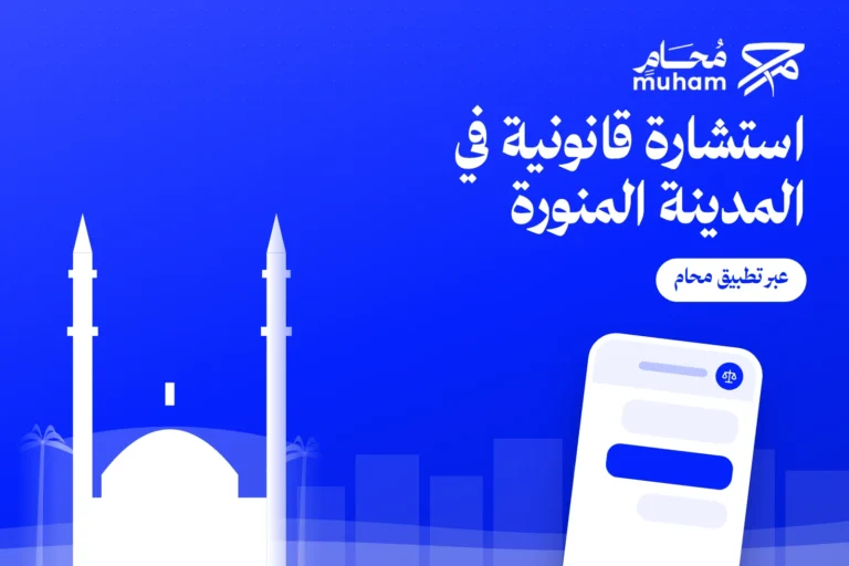 استشارة قانونية في المدينة المنورة عبر تطبيق محام