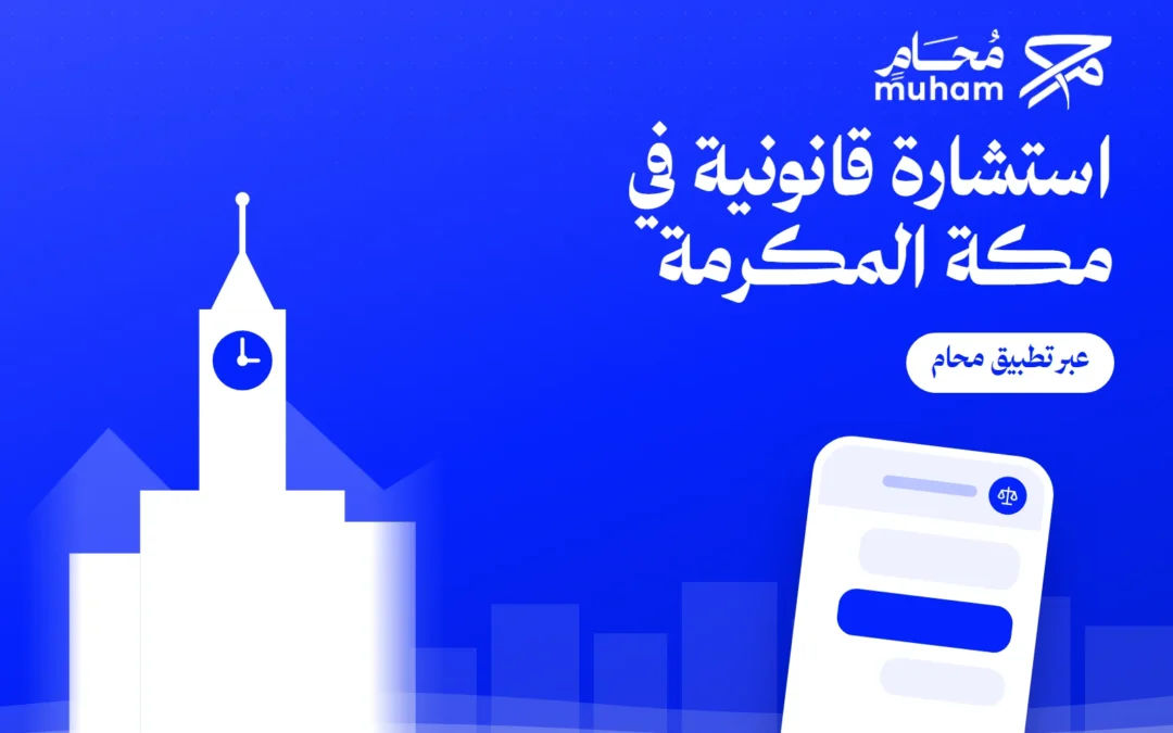 استشارة قانونية في مكة المكرمة عبر تطبيق محام