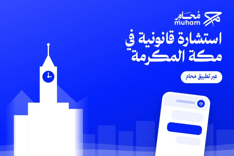 استشارة قانونية في مكة المكرمة عبر تطبيق محام