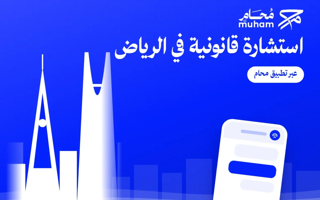 استشارة قانونية في الرياض عبر تطبيق محام