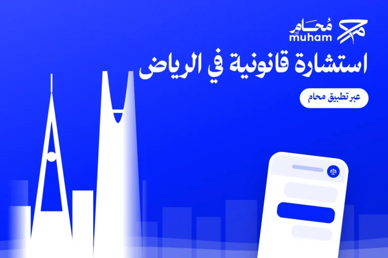 استشارة قانونية في الرياض عبر تطبيق محام