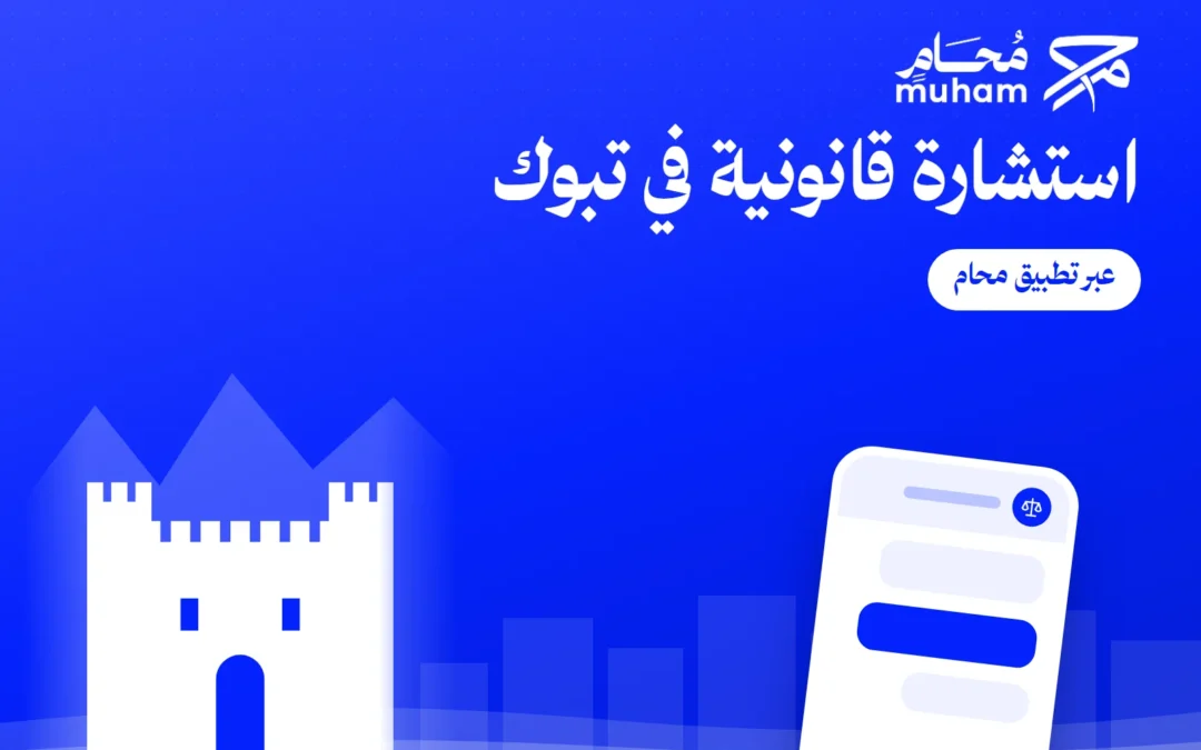 استشارة قانونية في تبوك عبر تطبيق محام