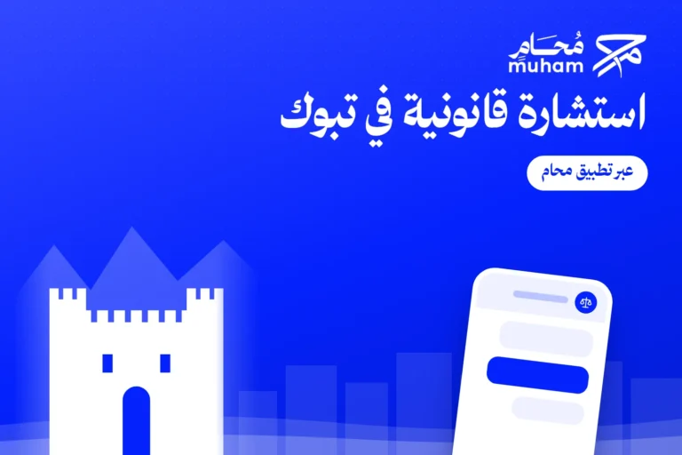 استشارة قانونية في تبوك عبر تطبيق محام