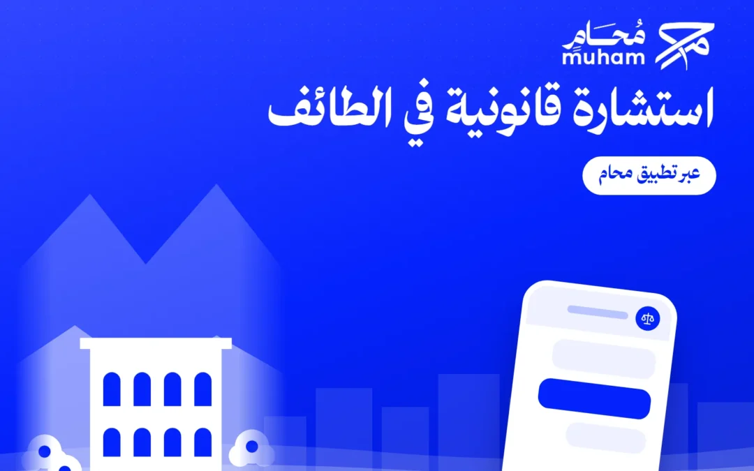استشارة قانونية في الطائف عبر تطبيق محام