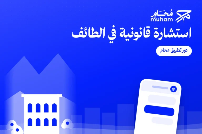 استشارة قانونية في الطائف عبر تطبيق محام