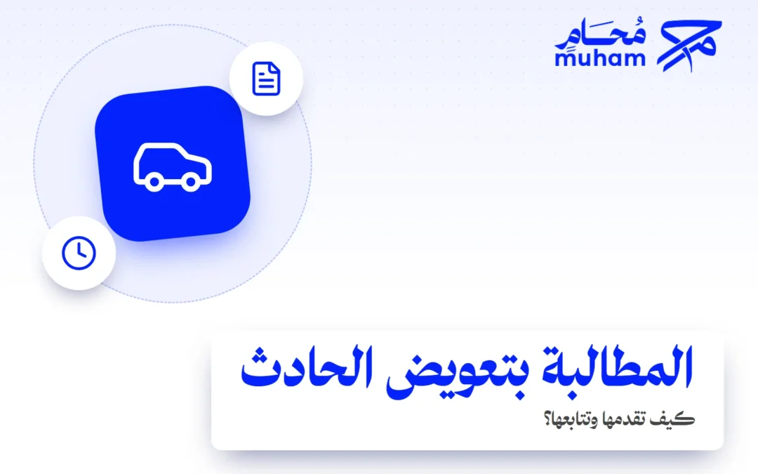 كيف تقدم مطالبة تعويض عن حادث مروري وتتابعها؟
