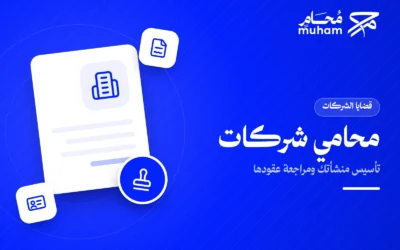 متى تحتاج محامي شركات لتأسيس منشأتك ومراجعة عقودها؟