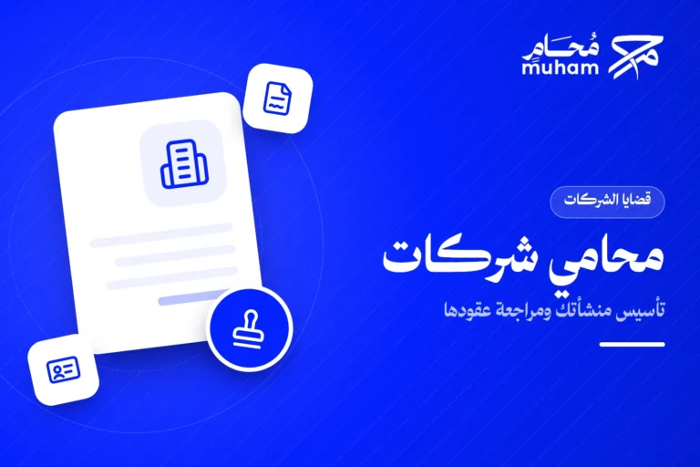 متى تحتاج محامي شركات لتأسيس منشأتك ومراجعة عقودها؟
