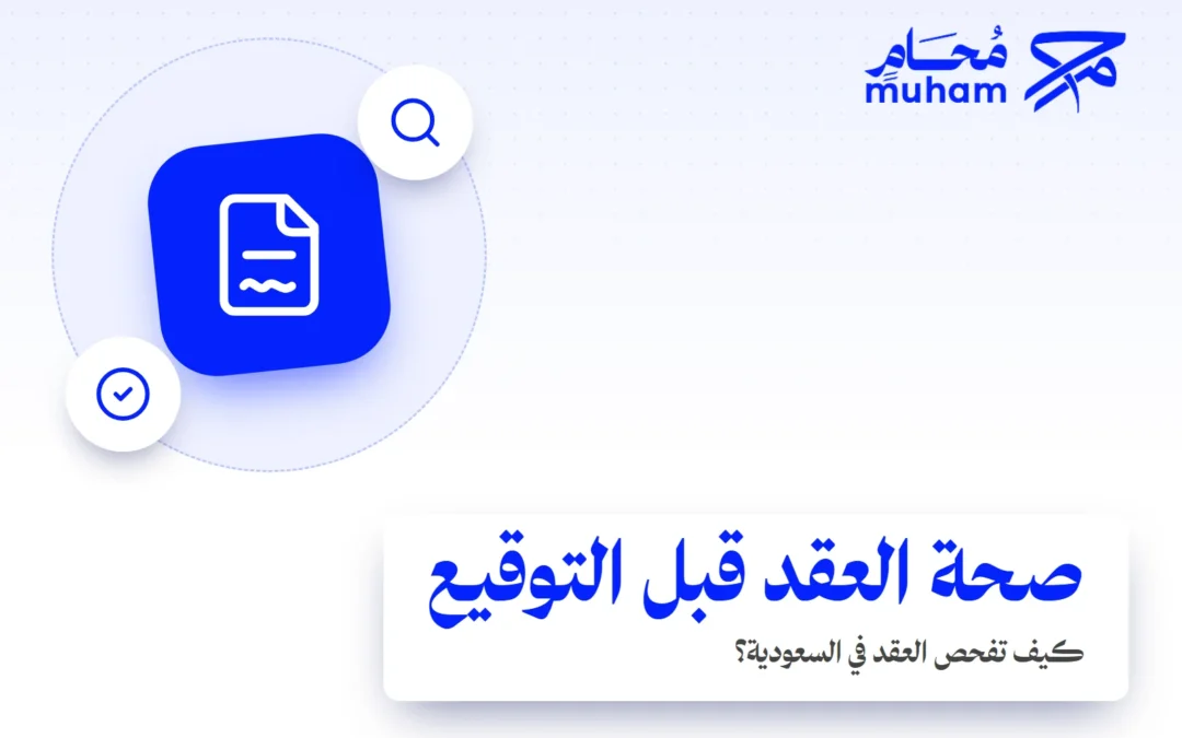 كيف تفحص صحة العقد قبل التوقيع في السعودية؟