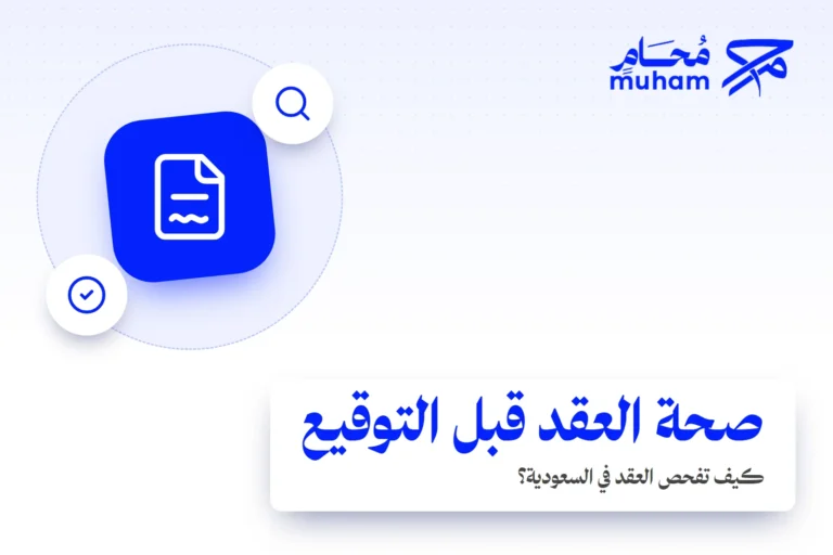 كيف تفحص صحة العقد قبل التوقيع في السعودية؟