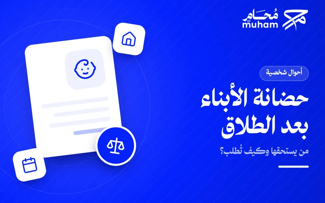 حضانة الأبناء بعد الطلاق في السعودية: من يستحقها وكيف تُطلب؟